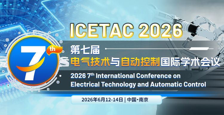 【南师大主办】第七届电气技术与自动控制国际学术会议（ICETAC 2026）