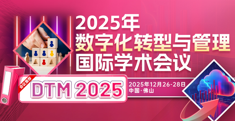 【ACM | EI&Scopus稳检索】2025年数字化转型与管理国际学术会议（DTM 2025）