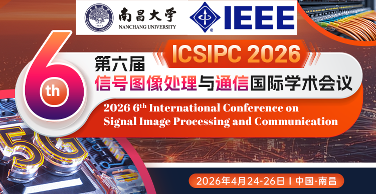 【连续五届EI稳定检索 | 211高校主办】第六届信号图像处理与通信国际学术会议（ICSIPC 2026)