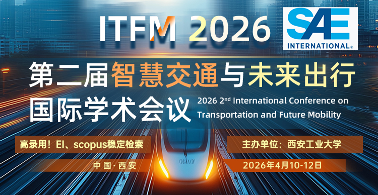 【SAE出版 | EI稳定检索 | 高录用】第二届智慧交通与未来出行国际学术会议（ITFM 2026）