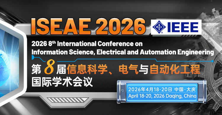 【IEEE出版】第八届信息科学、电气与自动化工程国际学术会议（ISEAE 2026）
