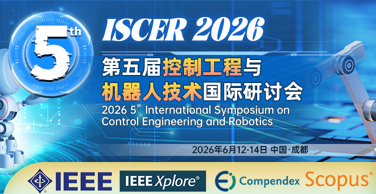 第五届控制工程与机器人技术国际研讨会（ISCER 2026）