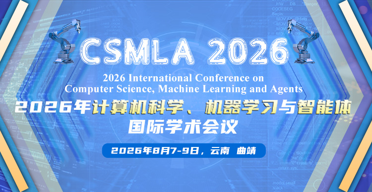 2026年计算机科学、机器学习与智能体国际学术会议（CSMLA 2026）