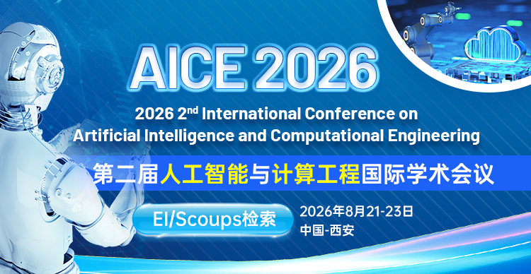第二届人工智能与计算工程国际学术会议（AICE 2026）