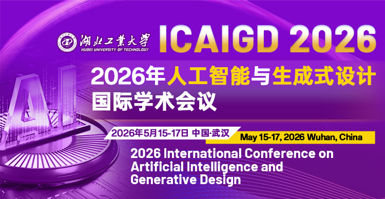 【湖北科技大学主办】2026年人工智能与生成式设计国际学术会议（ICAIGD 2026）