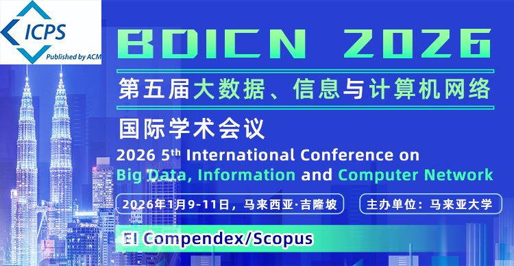 【连续四年EI检索|马来亚大学主办|ACM出版】第五届大数据、信息与计算机网络国际学术会议（BDICN 2026）