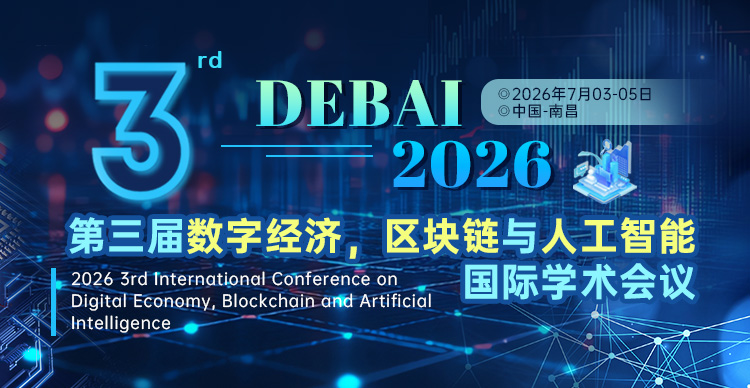 第三届数字经济，区块链与人工智能国际学术会议（DEBAI 2026）