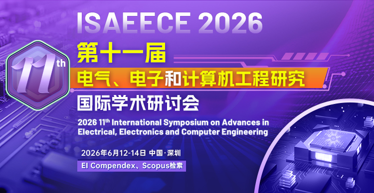 第十一届电气、电子和计算机工程研究国际学术研讨会(ISAEECE 2026)