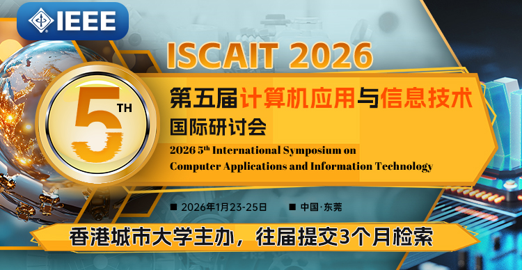 【IEEE出版，五校联合征稿】第五届计算机应用与信息技术国际研讨会 (ISCAIT 2026)