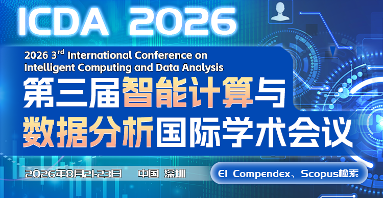 2026年第三届智能计算与数据分析国际学术会议（ICDA 2026）