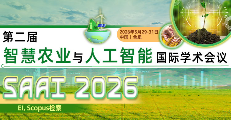 第二届智慧农业与人工智能国际学术会议（SAAI 2026）