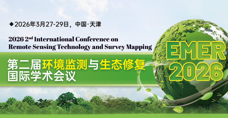 【E3S出版 | 高录用 | 快见刊】第二届环境监测与生态修复国际学术会议（EMER 2026）