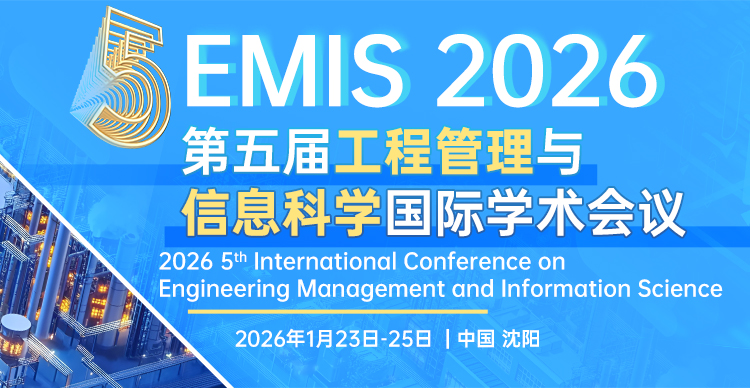 【南京航空航天大学主办｜往届已检索】第五届工程管理与信息科学国际学术会议（EMIS 2026）
