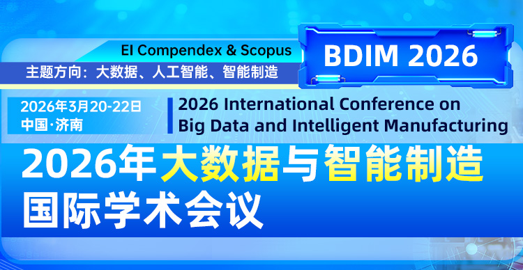 2026年大数据与智能制造国际学术会议（BDIM2026）
