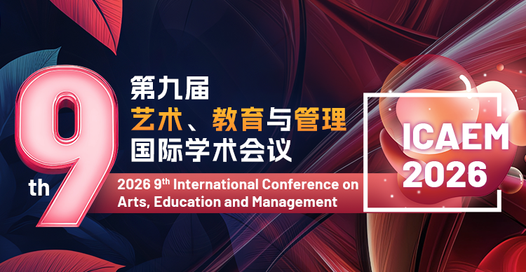 第九届艺术、教育与管理国际学术会议（ICAEM 2026）