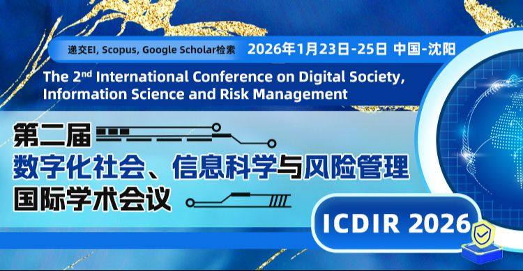 【南京航空航天大学主办｜ACM ｜检索稳】第二届数字化社会、信息科学与风险管理国际学术会议（ICDIR 2026）