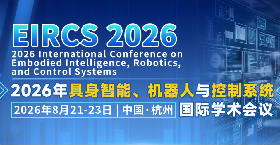 2026年具身智能、机器人与控制系统国际学术会议（EIRCS 2026）